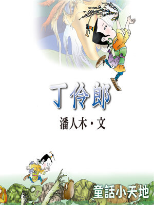cover image of 丁伶郎